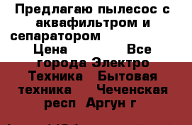Предлагаю пылесос с аквафильтром и сепаратором Krausen Aqua › Цена ­ 26 990 - Все города Электро-Техника » Бытовая техника   . Чеченская респ.,Аргун г.